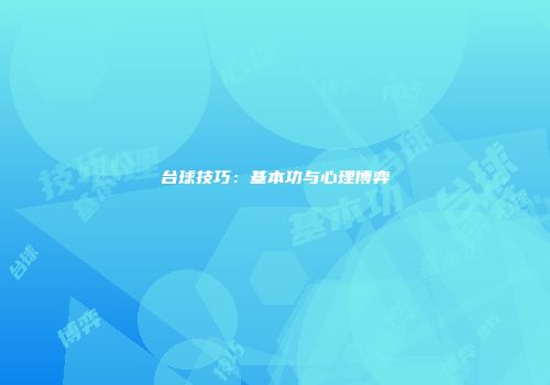 台球技巧：基本功与心理博弈