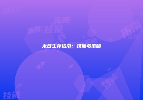 末日生存指南：技能与策略