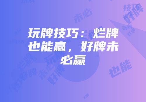 玩牌技巧：烂牌也能赢，好牌未必赢