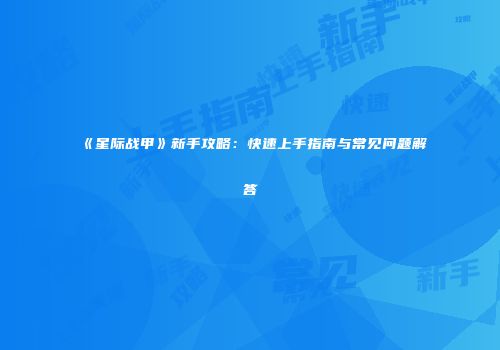《星际战甲》新手攻略：快速上手指南与常见问题解答