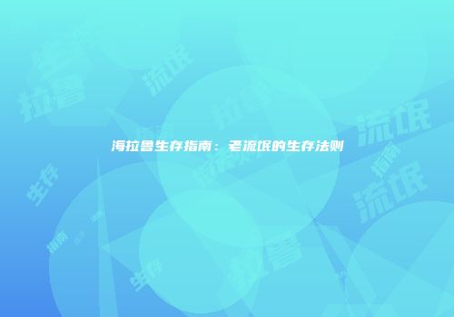 海拉鲁生存指南：老流氓的生存法则