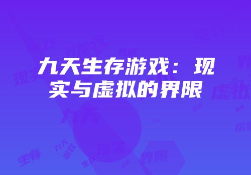 九天生存游戏：现实与虚拟的界限