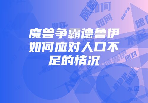 魔兽争霸德鲁伊如何应对人口不足的情况
