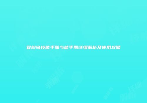 冒险岛技能手册与能手册详细解析及使用攻略