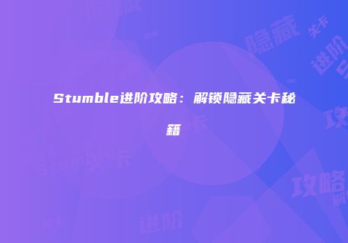 Stumble进阶攻略：解锁隐藏关卡秘籍