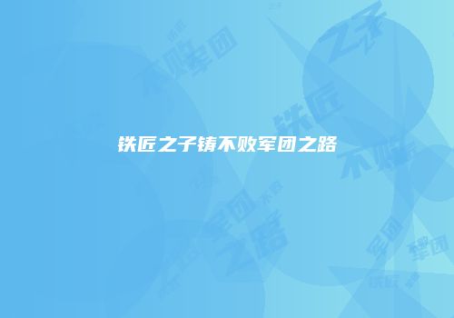 铁匠之子铸不败军团之路