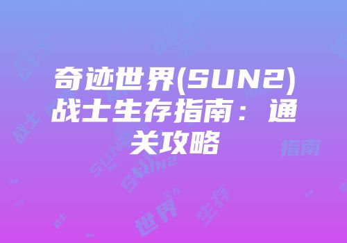 奇迹世界(SUN2)战士生存指南：通关攻略