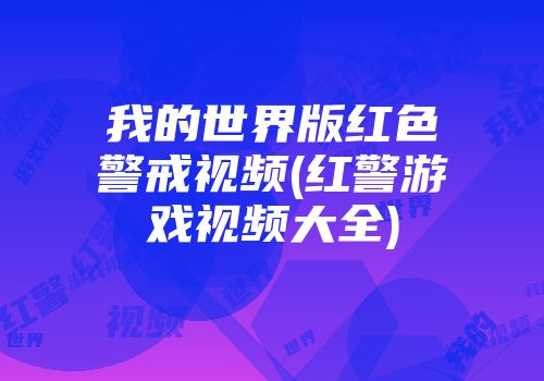 我的世界版红色警戒视频(红警游戏视频大全)