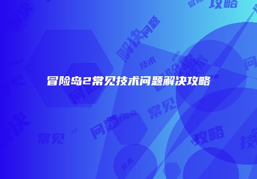 冒险岛2常见技术问题解决攻略