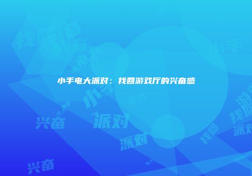 小手电大派对：找回游戏厅的兴奋感