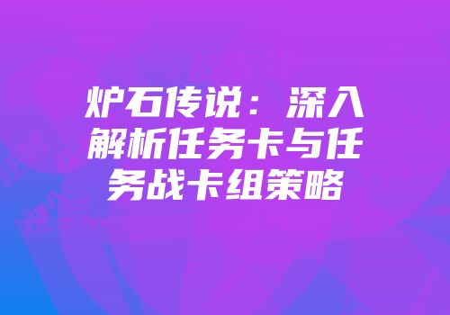 炉石传说：深入解析任务卡与任务战卡组策略