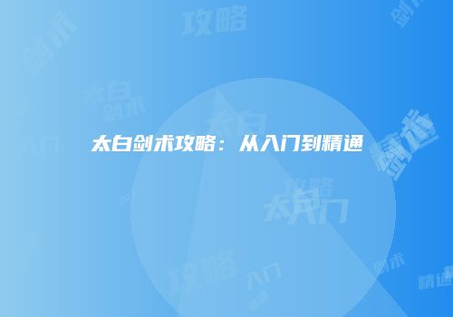 太白剑术攻略：从入门到精通