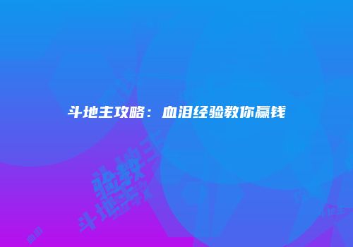 斗地主攻略：血泪经验教你赢钱