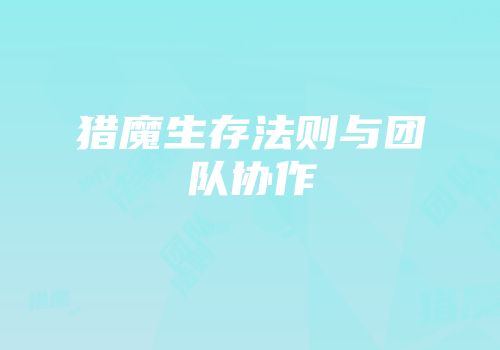 猎魔生存法则与团队协作