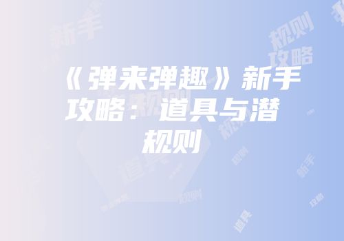 《弹来弹趣》新手攻略：道具与潜规则
