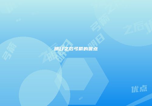 明日之后弓箭的优点