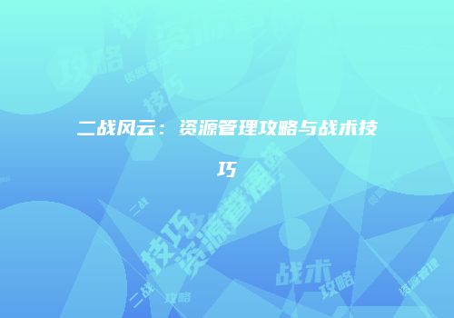 二战风云：资源管理攻略与战术技巧