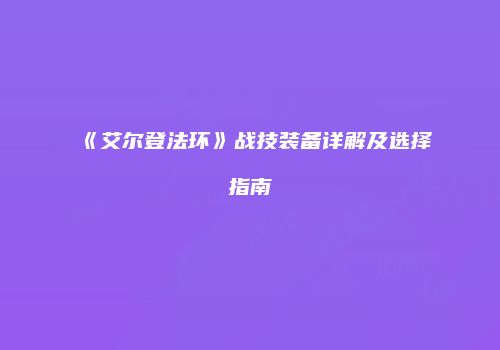 《艾尔登法环》战技装备详解及选择指南