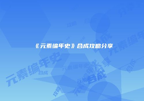 《元素编年史》合成攻略分享