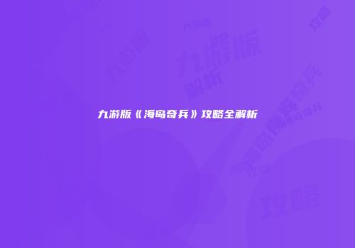 九游版《海岛奇兵》攻略全解析