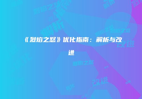 《烈焰之怒》优化指南：解析与改进