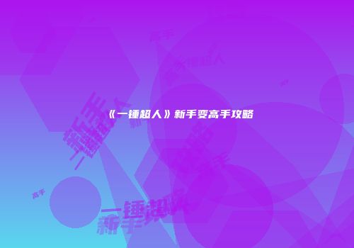 《一锤超人》新手变高手攻略