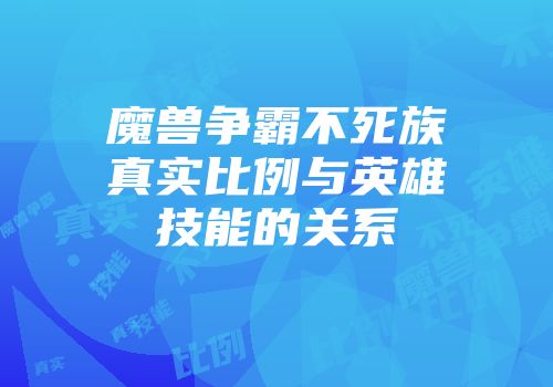 魔兽争霸不死族真实比例与英雄技能的关系