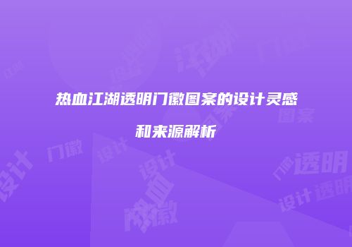 热血江湖透明门徽图案的设计灵感和来源解析