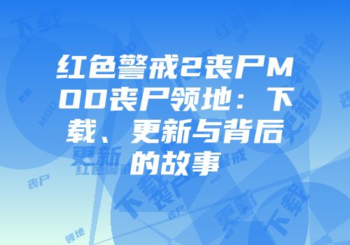 红色警戒2丧尸MOD丧尸领地：下载、更新与背后的故事