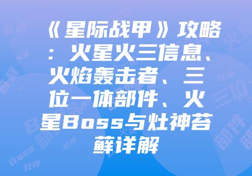《星际战甲》攻略：火星火三信息、火焰轰击者、三位一体部件、火星Boss与灶神苔藓详解