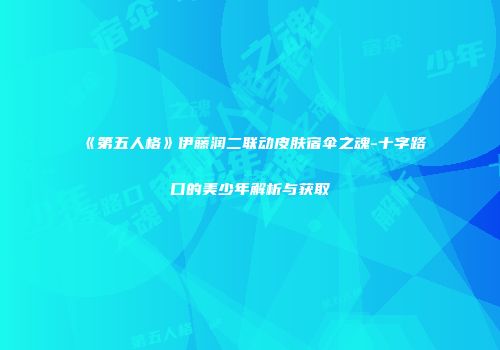 《第五人格》伊藤润二联动皮肤宿伞之魂-十字路口的美少年解析与获取