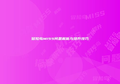 冒险岛MISS问题解析与提升技巧