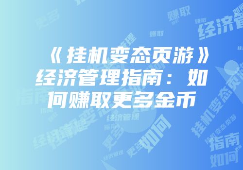 《挂机变态页游》经济管理指南：如何赚取更多金币
