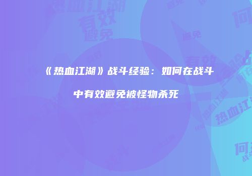 《热血江湖》战斗经验：如何在战斗中有效避免被怪物杀死