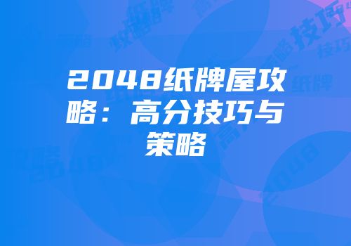 2048纸牌屋攻略：高分技巧与策略