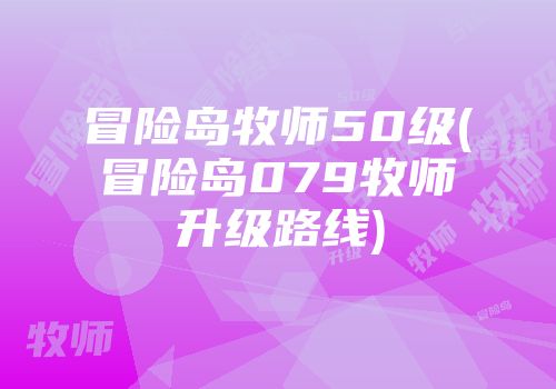 冒险岛牧师50级(冒险岛079牧师升级路线)