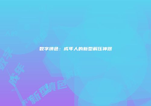 数字填色：成年人的新型解压神器