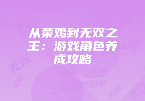 从菜鸡到无双之王：游戏角色养成攻略