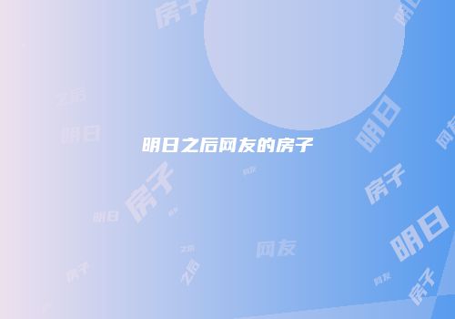 明日之后网友的房子