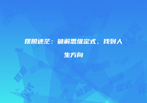 摆脱迷茫：破解思维定式，找到人生方向