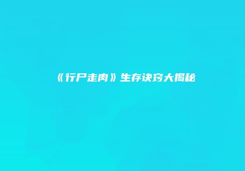 《行尸走肉》生存诀窍大揭秘