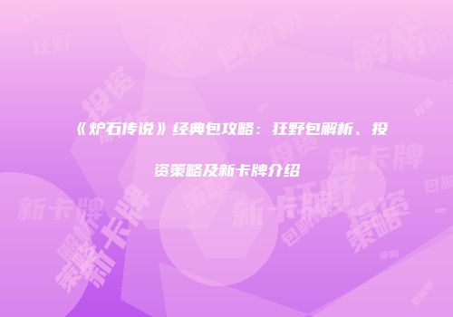 《炉石传说》经典包攻略：狂野包解析、投资策略及新卡牌介绍