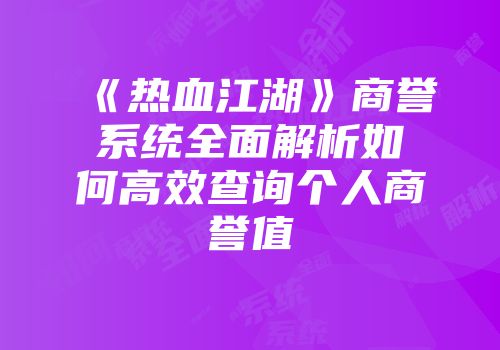《热血江湖》商誉系统全面解析如何高效查询个人商誉值