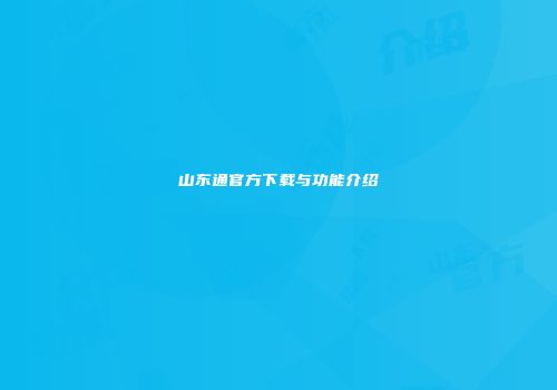 山东通官方下载与功能介绍