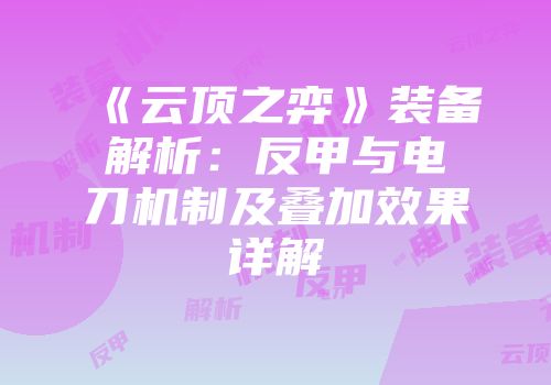 《云顶之弈》装备解析：反甲与电刀机制及叠加效果详解