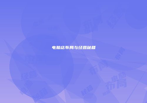 电脑店布局与经营秘籍