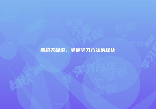 摆脱天赋论：掌握学习方法的秘诀