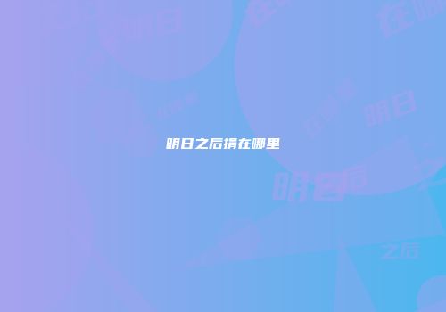 明日之后捐在哪里