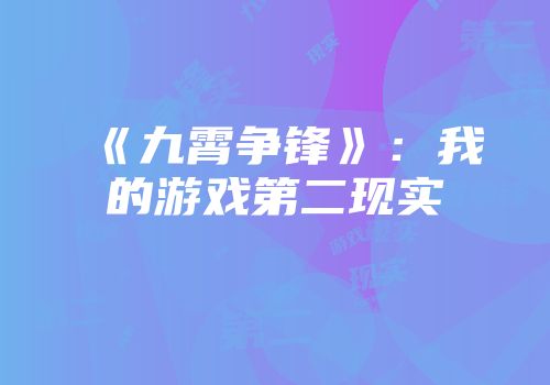 《九霄争锋》：我的游戏第二现实