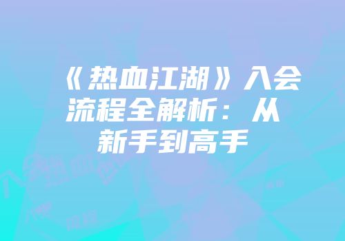 《热血江湖》入会流程全解析：从新手到高手
